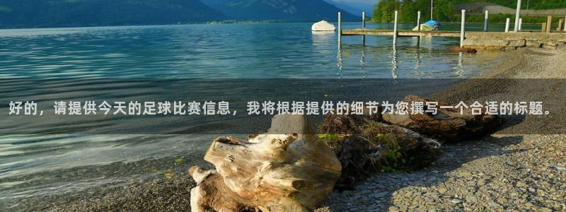 好的，请提供今天的足球比赛信息，我将根据提供的细节为您撰写一