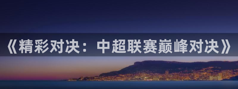 《精彩对决：中超联赛巅峰对决》