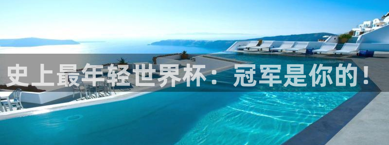 史上最年轻世界杯：冠军是你的！