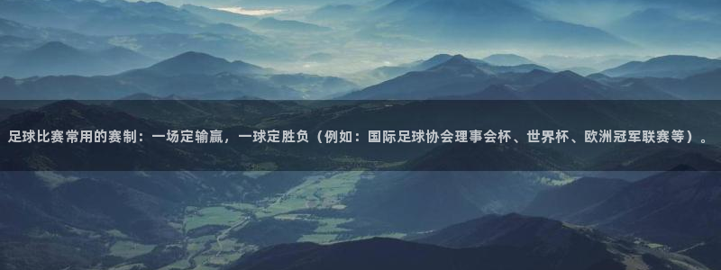 足球比赛常用的赛制：一场定输赢，一球定胜负（例如：国际足球协