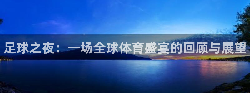足球之夜：一场全球体育盛宴的回顾与展望