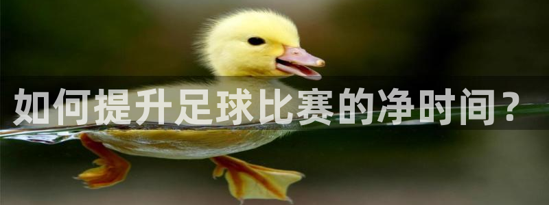 如何提升足球比赛的净时间？