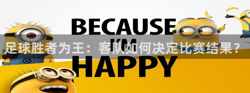 足球胜者为王：客队如何决定比赛结果？