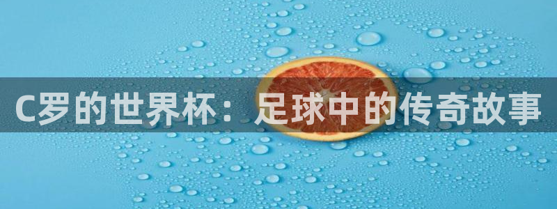 C罗的世界杯：足球中的传奇故事