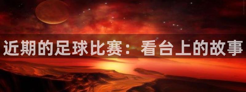 近期的足球比赛：看台上的故事