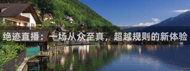 178nba直播免费观看直播：绝迹直播：一场从众至真，超越规则的新体验