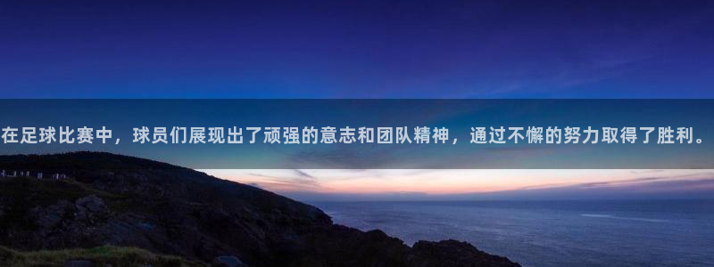 在足球比赛中，球员们展现出了顽强的意