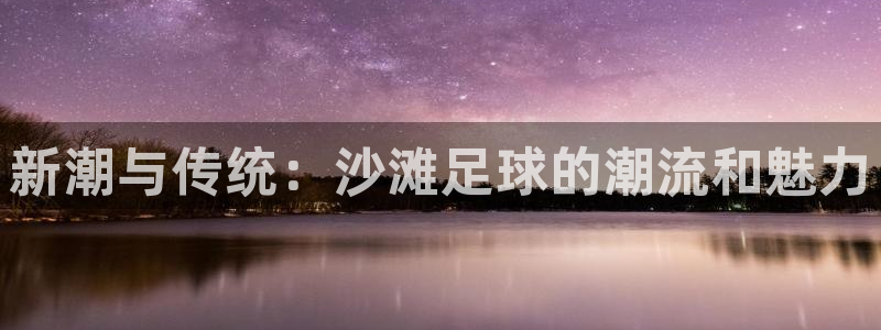 新潮与传统：沙滩足球的潮流和魅力