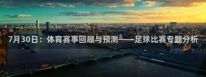 7月30日：体育赛事回顾与预测——足球比赛专题分析