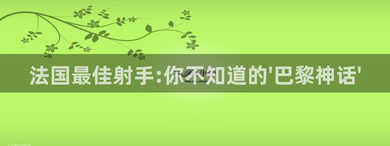 法国最佳射手:你不知道的\'巴黎神话
