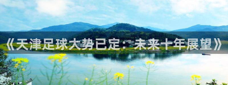 《天津足球大势已定：未来十年展望》