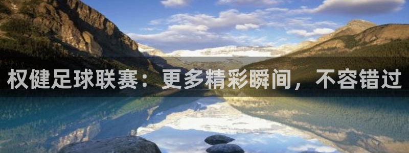 权健足球联赛：更多精彩瞬间，不容错过