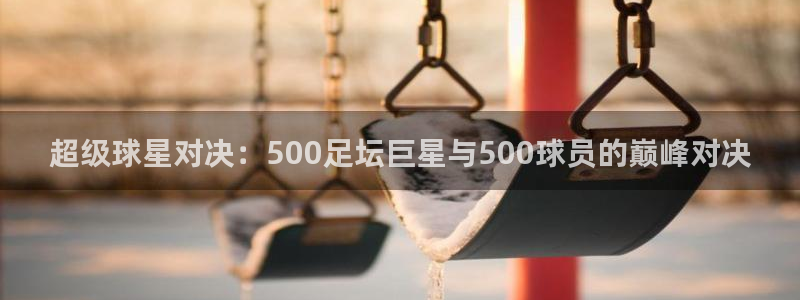 超级球星对决：500足坛巨星与500