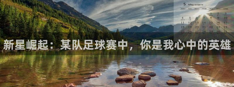 新星崛起：某队足球赛中，你是我心中的