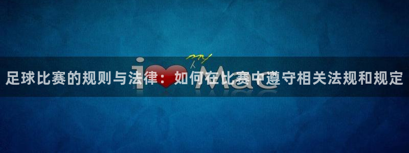 足球比赛的规则与法律：如何在比赛中遵