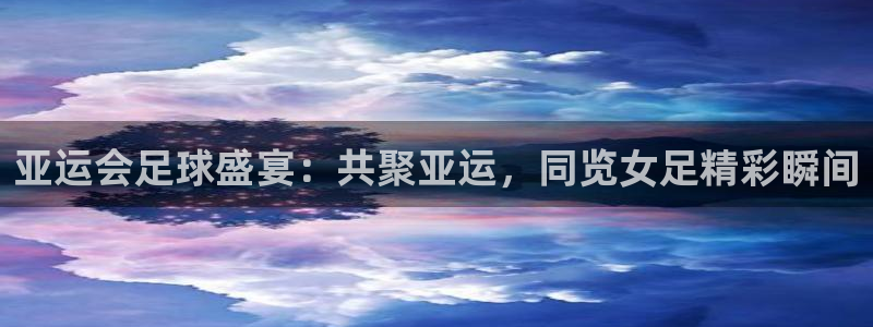 雨燕直播178足球比赛：亚运会足球盛宴：共聚亚运，同览女足精彩瞬间