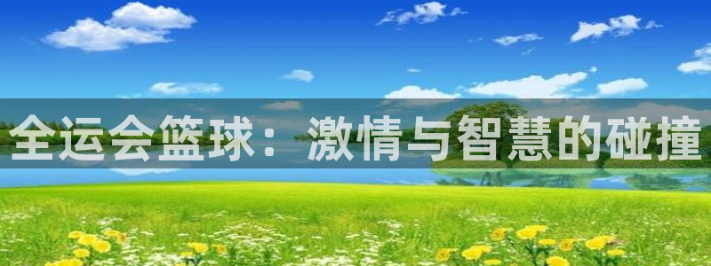 178足球直播平台：全运会篮球：激情与智慧的碰撞