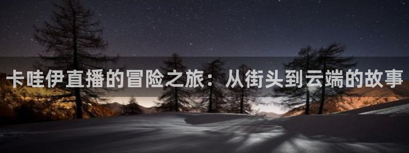 nba比赛直播178：卡哇伊直播的冒险之旅：从街头到云端的故事