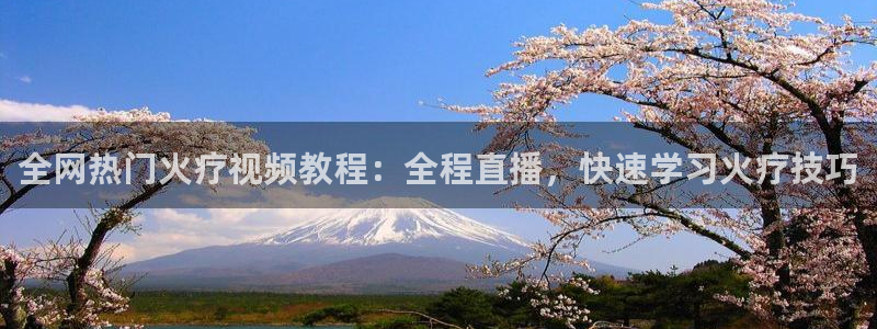 nba178篮球直播：全网热门火疗视频教程：全程直播，快速学习火疗技巧